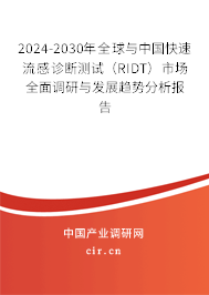 2024-2030年全球與中國快速流感診斷測試（RIDT）市場全面調(diào)研與發(fā)展趨勢分析報告