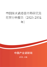 中國(guó)狂犬病疫苗市場(chǎng)研究及前景分析報(bào)告(2025-2031年) 中國(guó)狂犬病疫苗市場(chǎng)研究及前景分析報(bào)告(2025-2031年)