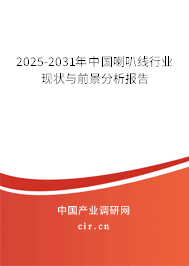 2025-2031年中國(guó)喇叭線行業(yè)現(xiàn)狀與前景分析報(bào)告 2025-2031年中國(guó)喇叭線行業(yè)現(xiàn)狀與前景分析報(bào)告