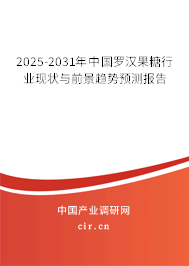 2025-2031年中國羅漢果糖行業(yè)現(xiàn)狀與前景趨勢預(yù)測報(bào)告 2025-2031年中國羅漢果糖行業(yè)現(xiàn)狀與前景趨勢預(yù)測報(bào)告
