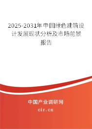 2025-2031年中國綠色建筑設計發(fā)展現(xiàn)狀分析及市場前景報告