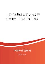 中國鎂市場(chǎng)調(diào)查研究與發(fā)展前景報(bào)告(2025-2031年) 中國鎂市場(chǎng)調(diào)查研究與發(fā)展前景報(bào)告(2025-2031年)