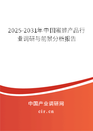 2025-2031年中國蜜蜂產(chǎn)品行業(yè)調(diào)研與前景分析報告 2025-2031年中國蜜蜂產(chǎn)品行業(yè)調(diào)研與前景分析報告