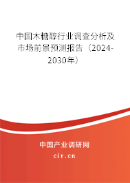 中國木糖醇行業(yè)調(diào)查分析及市場前景預(yù)測報告(2024-2030年) 中國木糖醇行業(yè)調(diào)查分析及市場前景預(yù)測報告(2024-2030年)