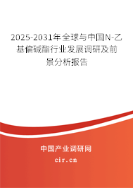2025-2031年全球與中國N-乙基偏堿酯行業(yè)發(fā)展調(diào)研及前景分析報(bào)告
