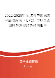 2022-2028年全球與中國(guó)尿素甲醛濃縮液(UFC)市場(chǎng)全面調(diào)研與發(fā)展趨勢(shì)預(yù)測(cè)報(bào)告 2022-2028年全球與中國(guó)尿素甲醛濃縮液(UFC)市場(chǎng)全面調(diào)研與發(fā)展趨勢(shì)預(yù)測(cè)報(bào)告