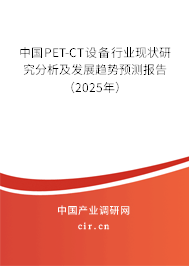 中國(guó)PET-CT設(shè)備行業(yè)現(xiàn)狀研究分析及發(fā)展趨勢(shì)預(yù)測(cè)報(bào)告(2025年) 中國(guó)PET-CT設(shè)備行業(yè)現(xiàn)狀研究分析及發(fā)展趨勢(shì)預(yù)測(cè)報(bào)告(2025年)