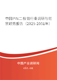 中國PIN二極管行業(yè)調(diào)研與前景趨勢報告(2025-2031年) 中國PIN二極管行業(yè)調(diào)研與前景趨勢報告(2025-2031年)