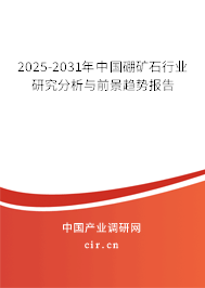 2025-2031年中國硼礦石行業(yè)研究分析與前景趨勢報告 2025-2031年中國硼礦石行業(yè)研究分析與前景趨勢報告