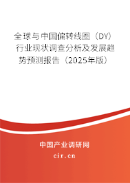 全球與中國偏轉(zhuǎn)線圈(DY)行業(yè)現(xiàn)狀調(diào)查分析及發(fā)展趨勢預(yù)測報告(2025年版) 全球與中國偏轉(zhuǎn)線圈(DY)行業(yè)現(xiàn)狀調(diào)查分析及發(fā)展趨勢預(yù)測報告(2025年版)