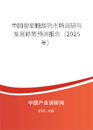 中國(guó)葡萄糖酸鈣市場(chǎng)調(diào)研與發(fā)展趨勢(shì)預(yù)測(cè)報(bào)告（2025年）
