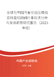 全球與中國(guó)汽車空調(diào)壓縮機(jī)變排量控制閥行業(yè)現(xiàn)狀分析與發(fā)展趨勢(shì)研究報(bào)告(2025年版) 全球與中國(guó)汽車空調(diào)壓縮機(jī)變排量控制閥行業(yè)現(xiàn)狀分析與發(fā)展趨勢(shì)研究報(bào)告(2025年版)