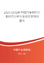 2025-2031年中國汽車喇叭行業(yè)研究分析與發(fā)展前景預(yù)測報告