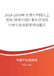 2024-2030年全球與中國(guó)人工智能-情緒識(shí)別行業(yè)現(xiàn)狀調(diào)研分析與發(fā)展趨勢(shì)預(yù)測(cè)報(bào)告