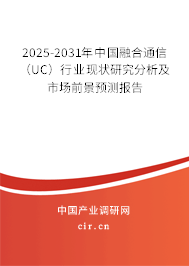2025-2031年中國(guó)融合通信（UC）行業(yè)現(xiàn)狀研究分析及市場(chǎng)前景預(yù)測(cè)報(bào)告