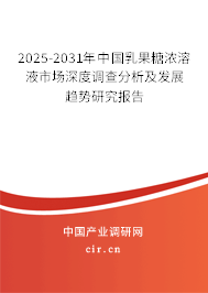 2025-2031年中國(guó)乳果糖濃溶液市場(chǎng)深度調(diào)查分析及發(fā)展趨勢(shì)研究報(bào)告