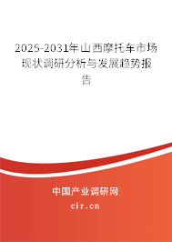 2025-2031年山西摩托車市場(chǎng)現(xiàn)狀調(diào)研分析與發(fā)展趨勢(shì)報(bào)告 2025-2031年山西摩托車市場(chǎng)現(xiàn)狀調(diào)研分析與發(fā)展趨勢(shì)報(bào)告