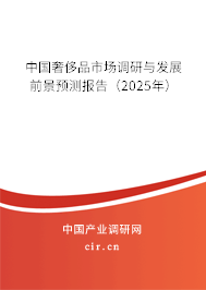 中國奢侈品市場調(diào)研與發(fā)展前景預(yù)測報告(2025年) 中國奢侈品市場調(diào)研與發(fā)展前景預(yù)測報告(2025年)