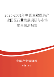 2025-2031年中國生物醫(yī)藥產(chǎn)業(yè)園區(qū)行業(yè)發(fā)展調(diào)研與市場前景預(yù)測報(bào)告 2025-2031年中國生物醫(yī)藥產(chǎn)業(yè)園區(qū)行業(yè)發(fā)展調(diào)研與市場前景預(yù)測報(bào)告