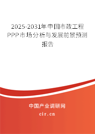 2025-2031年中國(guó)市政工程PPP市場(chǎng)分析與發(fā)展前景預(yù)測(cè)報(bào)告