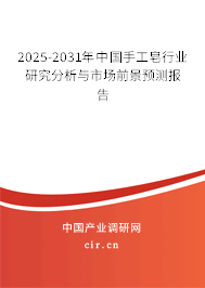 2025-2031年中國手工皂行業(yè)研究分析與市場前景預(yù)測報告