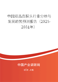 中國雙晶直探頭行業(yè)分析與發(fā)展趨勢預測報告(2025-2031年) 中國雙晶直探頭行業(yè)分析與發(fā)展趨勢預測報告(2025-2031年)