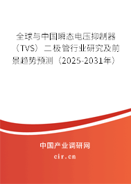 全球與中國(guó)瞬態(tài)電壓抑制器(TVS)二極管行業(yè)研究及前景趨勢(shì)預(yù)測(cè)(2025-2031年) 全球與中國(guó)瞬態(tài)電壓抑制器(TVS)二極管行業(yè)研究及前景趨勢(shì)預(yù)測(cè)(2025-2031年)