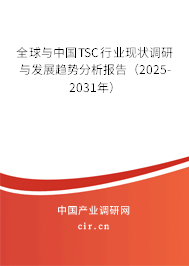 全球與中國TSC行業(yè)現(xiàn)狀調研與發(fā)展趨勢分析報告（2025-2031年）