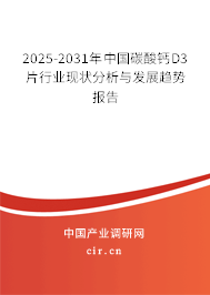 2025-2031年中國碳酸鈣D3片行業(yè)現(xiàn)狀分析與發(fā)展趨勢報告 2025-2031年中國碳酸鈣D3片行業(yè)現(xiàn)狀分析與發(fā)展趨勢報告