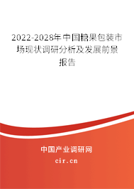 2022-2028年中國糖果包裝市場現(xiàn)狀調(diào)研分析及發(fā)展前景報(bào)告 2022-2028年中國糖果包裝市場現(xiàn)狀調(diào)研分析及發(fā)展前景報(bào)告