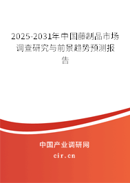 2025-2031年中國藤制品市場調(diào)查研究與前景趨勢預(yù)測報(bào)告