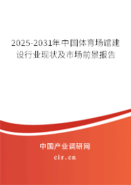 2025-2031年中國(guó)體育場(chǎng)館建設(shè)行業(yè)現(xiàn)狀及市場(chǎng)前景報(bào)告