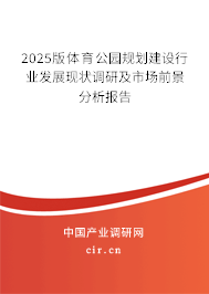 2025版體育公園規(guī)劃建設(shè)行業(yè)發(fā)展現(xiàn)狀調(diào)研及市場前景分析報(bào)告 2025版體育公園規(guī)劃建設(shè)行業(yè)發(fā)展現(xiàn)狀調(diào)研及市場前景分析報(bào)告