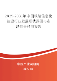 2025-2031年中國鐵路信息化建設(shè)行業(yè)發(fā)展現(xiàn)狀調(diào)研與市場前景預(yù)測報告 2025-2031年中國鐵路信息化建設(shè)行業(yè)發(fā)展現(xiàn)狀調(diào)研與市場前景預(yù)測報告