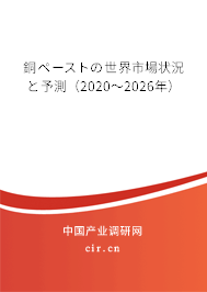 銅ペーストの世界市場(chǎng)狀況と予測(cè)(2020~2026年) 銅ペーストの世界市場(chǎng)狀況と予測(cè)(2020~2026年)