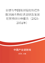 全球與中國微測輻射熱紅外探測器市場現(xiàn)狀調(diào)研及發(fā)展前景預(yù)測分析報告(2025-2031年) 全球與中國微測輻射熱紅外探測器市場現(xiàn)狀調(diào)研及發(fā)展前景預(yù)測分析報告(2025-2031年)