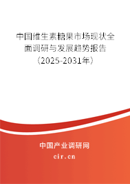 中國維生素糖果市場現(xiàn)狀全面調(diào)研與發(fā)展趨勢報告(2025-2031年) 中國維生素糖果市場現(xiàn)狀全面調(diào)研與發(fā)展趨勢報告(2025-2031年)