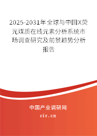 2025-2031年全球與中國X熒光煤質(zhì)在線元素分析系統(tǒng)市場調(diào)查研究及前景趨勢(shì)分析報(bào)告