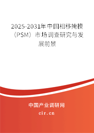 2025-2031年中國相移掩模(PSM)市場調(diào)查研究與發(fā)展前景 2025-2031年中國相移掩模(PSM)市場調(diào)查研究與發(fā)展前景