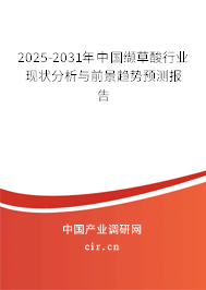 2025-2031年中國(guó)纈草酸行業(yè)現(xiàn)狀分析與前景趨勢(shì)預(yù)測(cè)報(bào)告 2025-2031年中國(guó)纈草酸行業(yè)現(xiàn)狀分析與前景趨勢(shì)預(yù)測(cè)報(bào)告