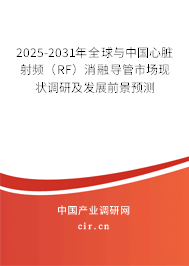 2025-2031年全球與中國心臟射頻(RF)消融導管市場現(xiàn)狀調(diào)研及發(fā)展前景預測 2025-2031年全球與中國心臟射頻(RF)消融導管市場現(xiàn)狀調(diào)研及發(fā)展前景預測