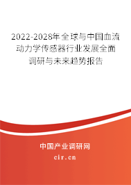 2022-2028年全球與中國血流動力學傳感器行業(yè)發(fā)展全面調(diào)研與未來趨勢報告 2022-2028年全球與中國血流動力學傳感器行業(yè)發(fā)展全面調(diào)研與未來趨勢報告