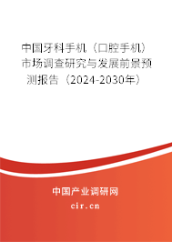 中國牙科手機(口腔手機)市場調查研究與發(fā)展前景預測報告(2024-2030年) 中國牙科手機(口腔手機)市場調查研究與發(fā)展前景預測報告(2024-2030年)