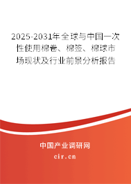 2025-2031年全球與中國(guó)一次性使用棉卷、棉簽、棉球市場(chǎng)現(xiàn)狀及行業(yè)前景分析報(bào)告