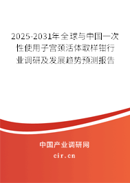 2025-2031年全球與中國(guó)一次性使用子宮頸活體取樣鉗行業(yè)調(diào)研及發(fā)展趨勢(shì)預(yù)測(cè)報(bào)告