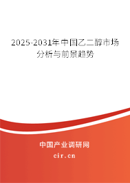 2025-2031年中國乙二醇市場分析與前景趨勢 2025-2031年中國乙二醇市場分析與前景趨勢