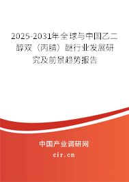 2025-2031年全球與中國(guó)乙二醇雙(丙腈)醚行業(yè)發(fā)展研究及前景趨勢(shì)報(bào)告 2025-2031年全球與中國(guó)乙二醇雙(丙腈)醚行業(yè)發(fā)展研究及前景趨勢(shì)報(bào)告