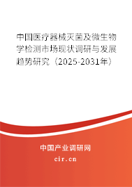 中國醫(yī)療器械滅菌及微生物學檢測市場現(xiàn)狀調研與發(fā)展趨勢研究（2025-2031年）