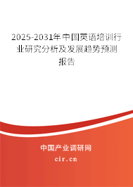 2025-2031年中國英語培訓(xùn)行業(yè)研究分析及發(fā)展趨勢預(yù)測報告 2025-2031年中國英語培訓(xùn)行業(yè)研究分析及發(fā)展趨勢預(yù)測報告