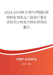 2024-2030年全球與中國有源矩陣有機發(fā)光二極管行業(yè)現(xiàn)狀研究分析及市場前景預測報告 2024-2030年全球與中國有源矩陣有機發(fā)光二極管行業(yè)現(xiàn)狀研究分析及市場前景預測報告
